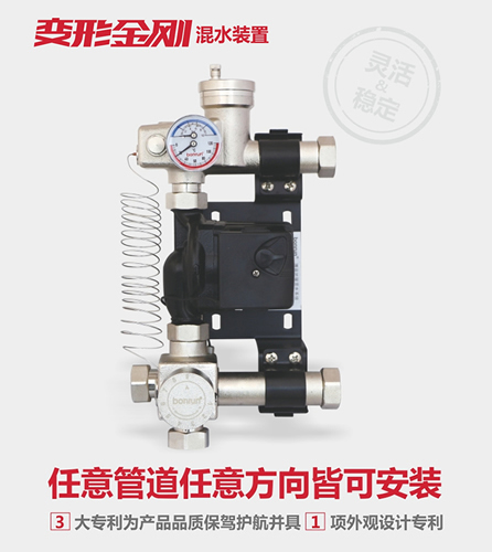 博容變形金剛混水系統
