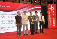 博容公司獲地暖界最權威、最高級別雙項大獎-金星獎、優(yōu)秀獎