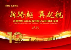 新跨越 再起航 博容十周年慶典圓滿(mǎn)落幕