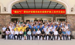 申國強出席“煤改氣”壁掛爐采暖系統安裝維護施工技術(shù)交流會(huì )