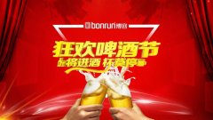 博容狂歡啤酒節 歡聲笑語(yǔ)迎國慶